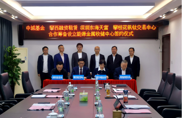 開(kāi)創(chuàng)新能源產(chǎn)業(yè)發(fā)展全新模式，攀枝花將組建國(guó)內(nèi)首支能源金屬收儲(chǔ)基金